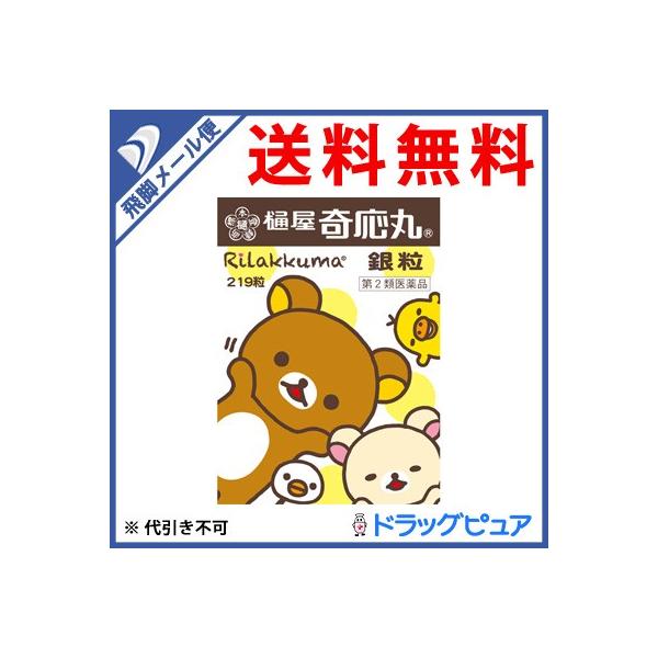 あすつく15時まで【☆】【第2類医薬品】【メール便にて送料無料 代引不可】樋屋奇応丸 樋屋製薬 樋屋奇応丸 銀粒 リラックマ 219粒