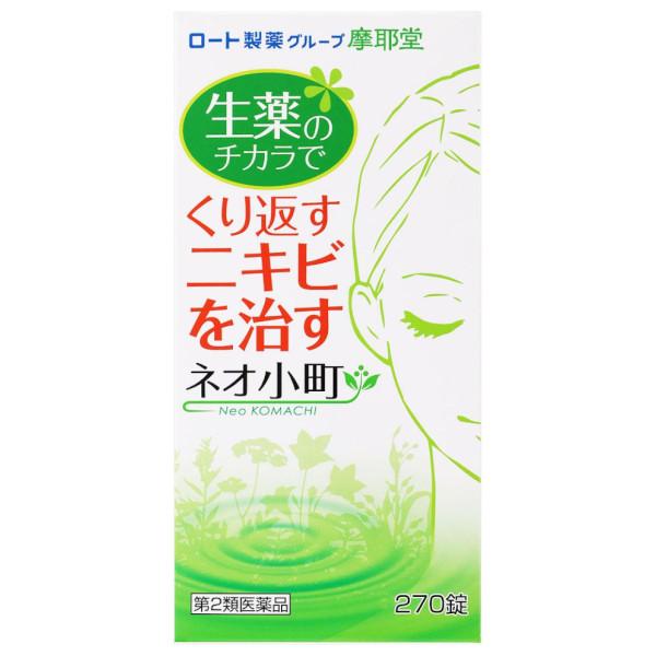 【第2類医薬品】【送料無料】 摩耶堂製薬株式会社 ネオ小町錠 270錠 ＜ニキビのお薬　思春期ニキビにも＞ 【RCP】【△】