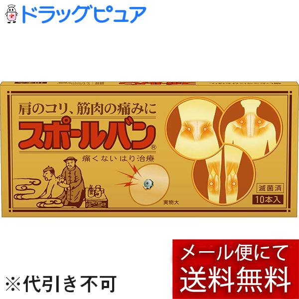 【メール便で送料無料 ※定形外発送の場合あり】 祐徳薬品工業株式会社 スポールバン 10本入り【医療機器】