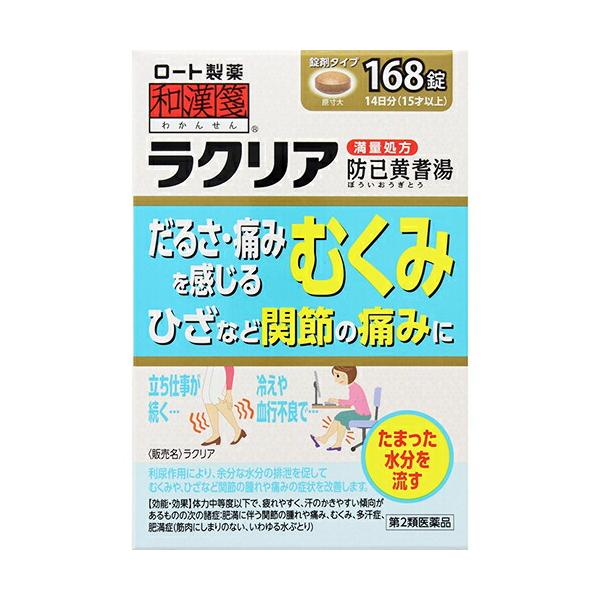 【第2類医薬品】【☆】【あすつく15時まで】ロート製薬株式会社 [和漢箋]ラクリア 168錠 [満量処方・防已黄耆湯] ＜むくみを伴う関節の痛みに＞【CPT】【△】