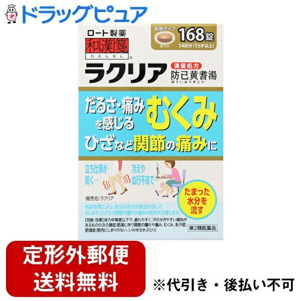 【第2類医薬品】【☆】【定形外郵便で送料無料】 ロート製薬 [和漢箋]ラクリア 168錠 [満量処方・防已黄耆湯] (ボウイオウギトウ) 【TK390】