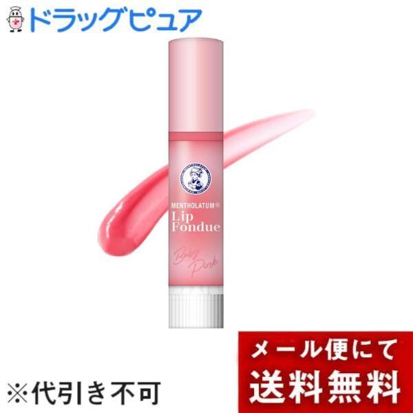 他サイト： 【メール便で送料無料でお届け 代引き不可】 ロート製薬 リップフォンデュ　ベビーピンク3.2g ＜あどけない血色感、ぷるんと弾むベビーピンクの唇＞の商品画像