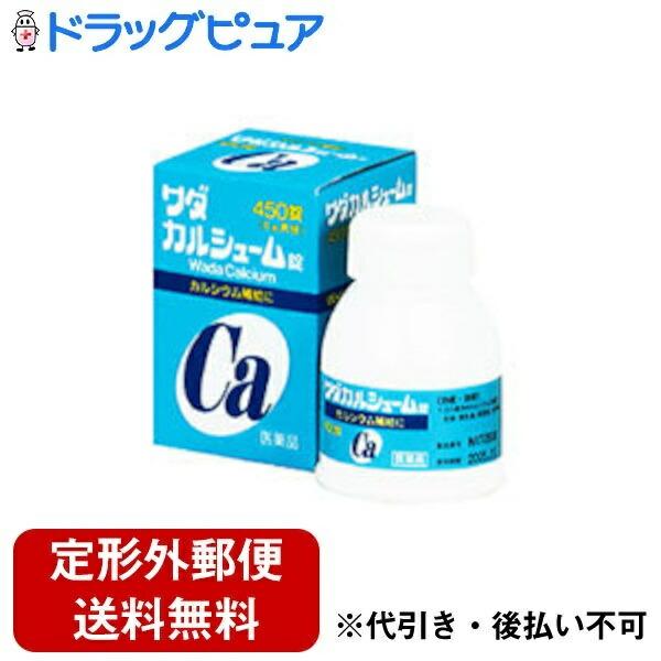 【第3類医薬品】【定形外郵便で送料無料でお届け】 ワダカルシウム製薬株式会社 ワダカルシューム 450錠 【TK450】