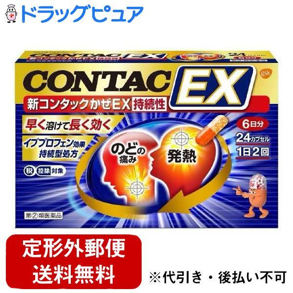 第(2)類医薬品】【定形外郵便で送料無料でお届け】 新コンタックかぜEX