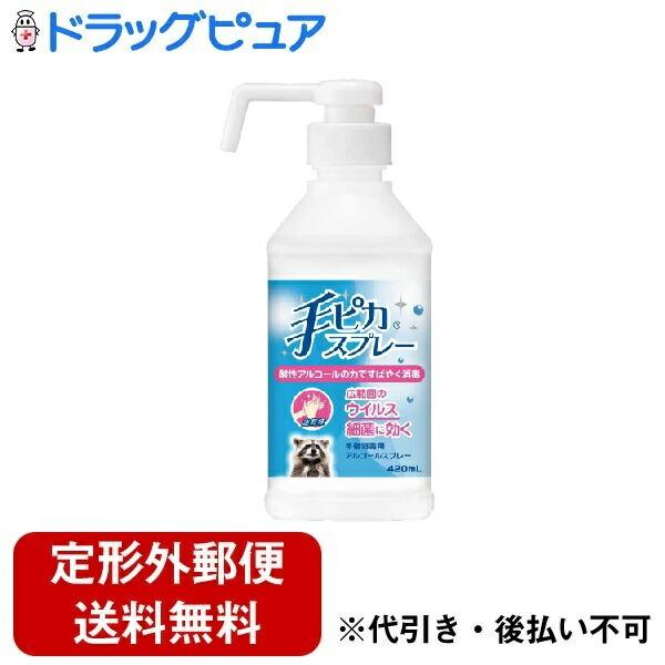 定形外郵便で送料無料でお届け】 健栄製薬株式会社 手ピカスプレー