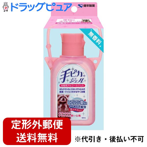 他サイト： 【定形外郵便で送料無料でお届け】 健栄製薬株式会社 手ピカジェルホルダー付ピンク（箱入）【指定医薬部外品】 60mL 【TK390】の商品画像