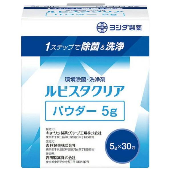 送料無料】吉田製薬株式会社 環境除菌洗浄剤 ルビスタクリアパウダー