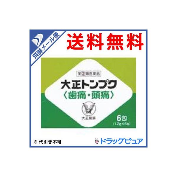 【第(2)類医薬品】【あすつく15時まで】【☆】【メール便で送料無料】 大正製薬 大正トンプク(歯痛・頭痛) 6包【濫用】【濫小】【3日分】