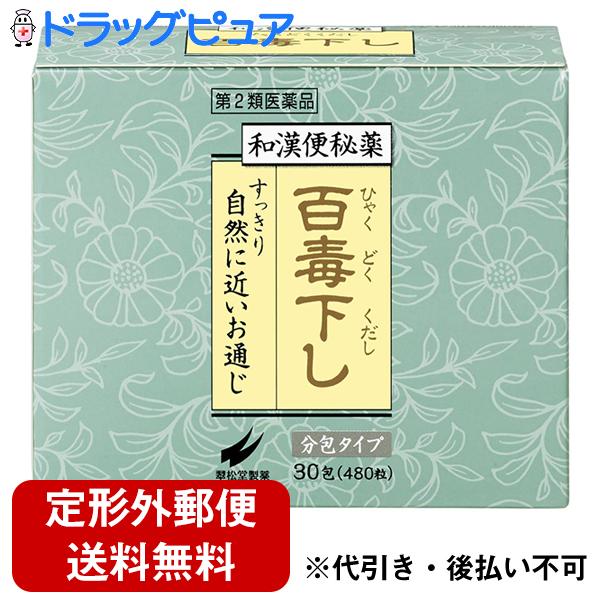 【第2類医薬品】【定形外郵便で送料無料でお届け】 翠松堂製薬株式会社 百毒下し（分包） 480粒(16粒×30包） 【TK290】