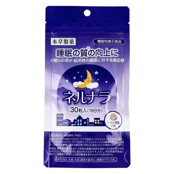 送料無料】 本草製薬株式会社 睡眠の質の向上にネルナラ 30粒 【RCP