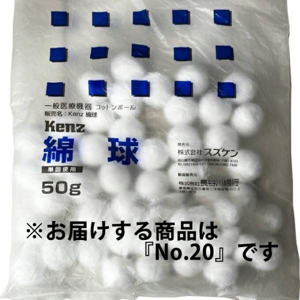 【送料無料】ケンツメディコ株式会社 KENZ　綿球　No.20　直径 20mm 50g（約 110 球）入【医療機器】 【RCP】【△】