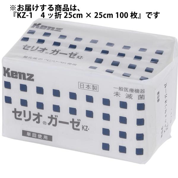 送料無料】ケンツメディコ株式会社 セリオガーゼ ?KZ-1 4 ッ折 25cm