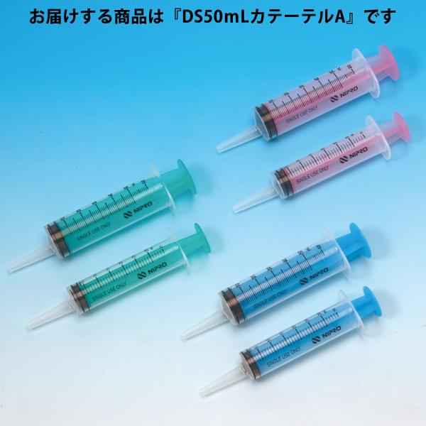 医療用シリンジ 50mL 100本セット 送料無料】ニプロ株式会社 シリンジDS（針なし） 50mL カテーテル
