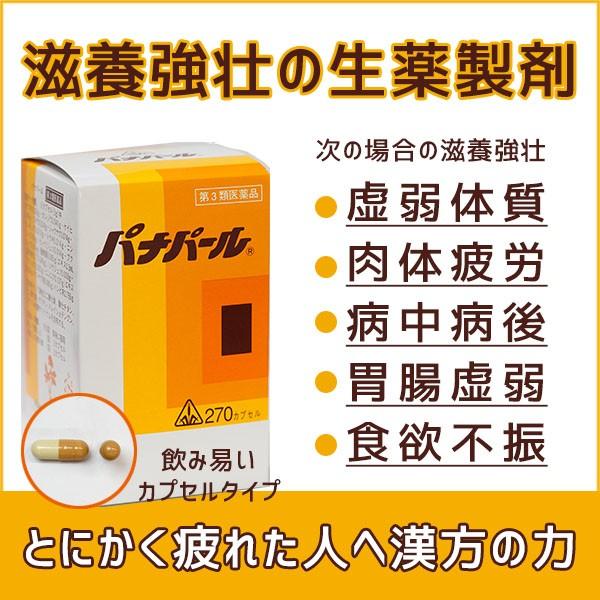 【第3類医薬品】【☆】【あすつく15時まで】 ホノミ パナパール270カプセル（漢方薬）【△】