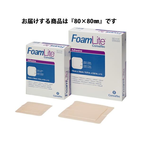【送料無料】コンバテックジャパン株式会社 ふぉーむらいと　8×8cm 10枚入 ［品番：00476］＜FoamLite＞【医療機器】＜吸収性パッド＞ 【△】