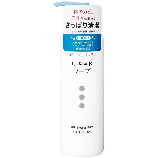 持田ヘルスケア株式会社 コラージュフルフルリキッドソープ(液体石鹸