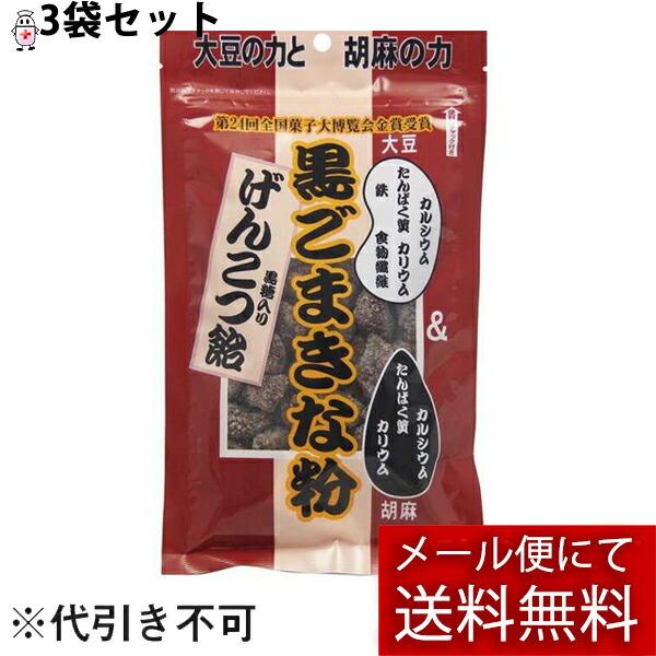 【メール便で送料無料 ※定形外発送の場合あり】 黒ごまきな粉　黒糖入りげんこつ飴 140g×3袋 ＜カルシウム・カリウム・鉄・たんぱく質・食物繊維＞