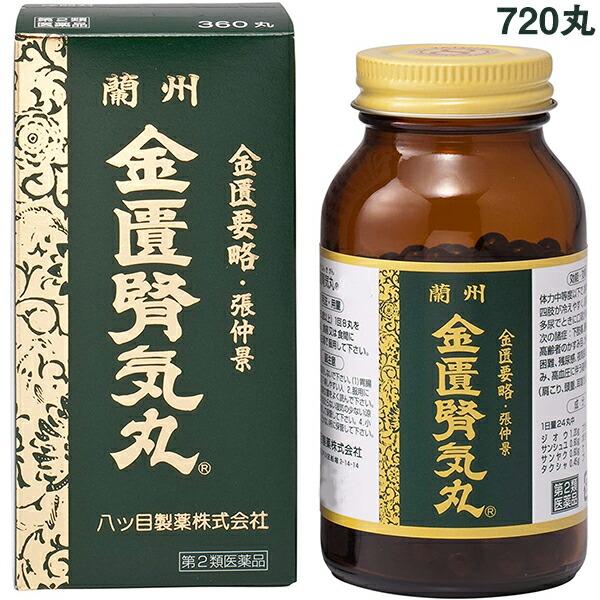 【第2類医薬品】八ツ目製薬株式会社 蘭州金匱腎気丸 720丸(30日分) (ランシュウキンキジンキガン) 【北海道・沖縄は別途送料必要】