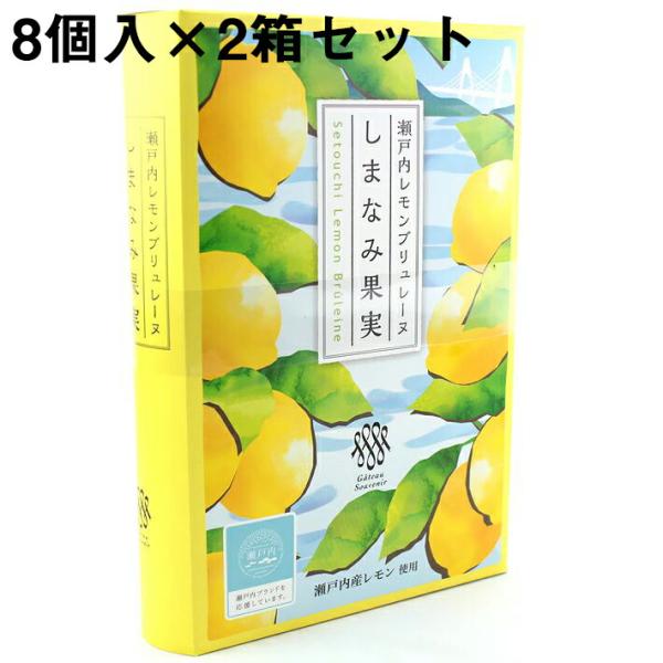 【送料無料・メーカー直送・他品と混載不可】ガトー・スヴニール・瀬戸内レモンブリュレーヌ しまなみ果実［8個入］×２箱 (要6-10日間)(キャンセル不可)