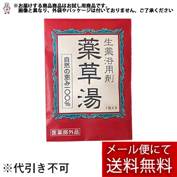 【☆】【メール便で送料無料でお届け】ライオンケミカル 生薬浴用剤薬草湯 [お試し品]20g×1包入 【医薬部外品】 (※簡易包装でのお届けです)