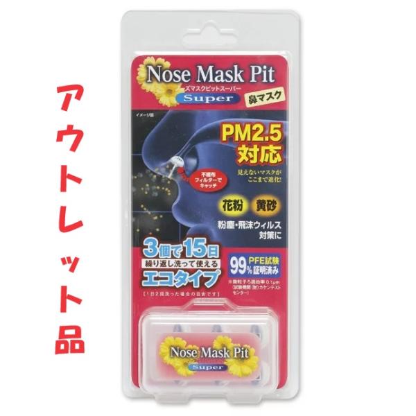 アウトレット品】メール便発送 ノーズマスクピットスーパー 3個入り