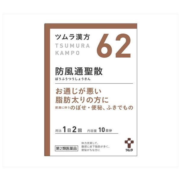 ツムラ 漢方 防風通聖散 エキス顆粒 (ぼうふうつうしょうさん)10日分