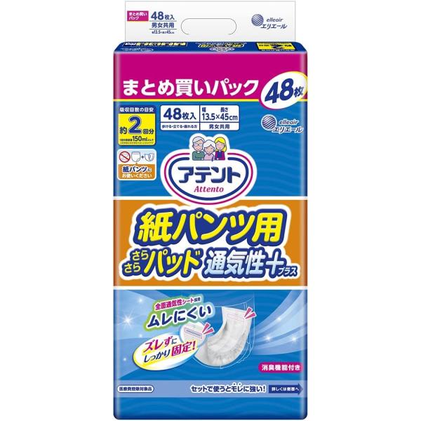 アテント 紙パンツ用 尿とりパッド 2回吸収 48枚 さらさらパッド 通気