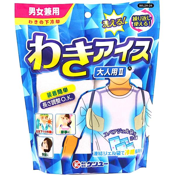 冷却 わきアイス大人用IIA（脇の下冷却）　ケンユー