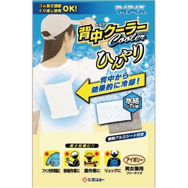 冷却 マイアイス　背中クーラー アイボリー　ケンユー