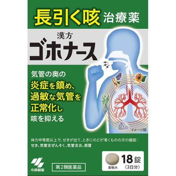 咳 ゴホナース　18錠　第２類医薬品 小林製薬