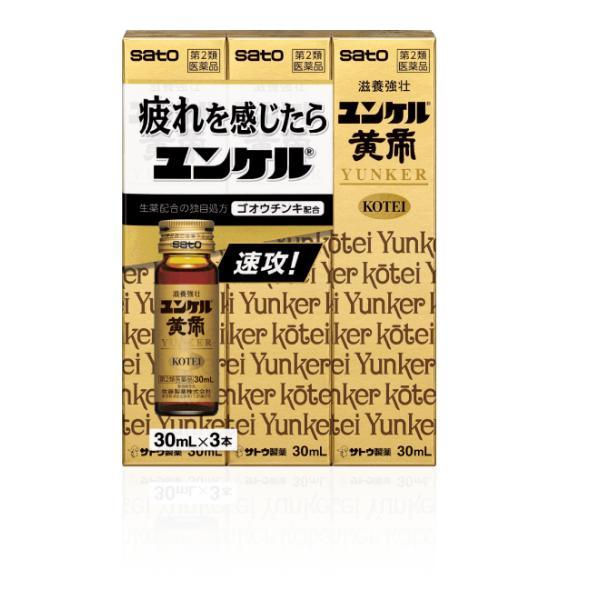 ユンケル黄帝　30ｍｌ×3本【第２類医薬品】佐藤製薬