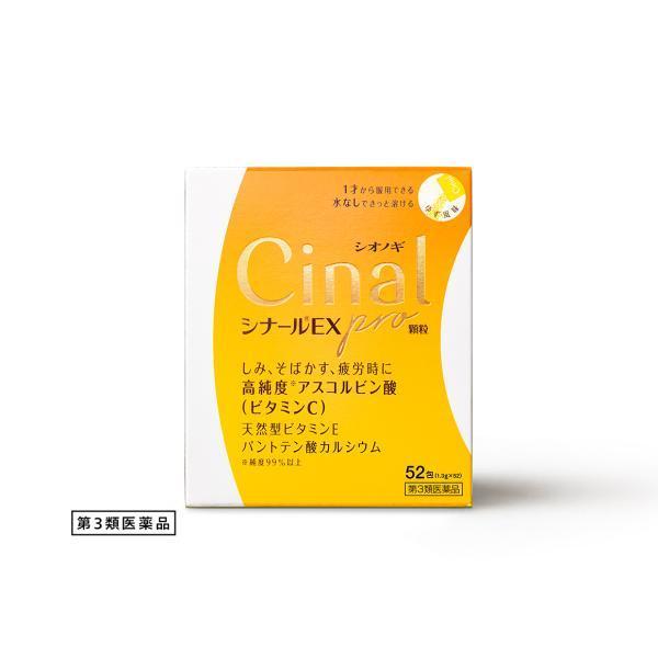 シナールEX pro 顆粒 52包 第3類医薬品 シオノギ