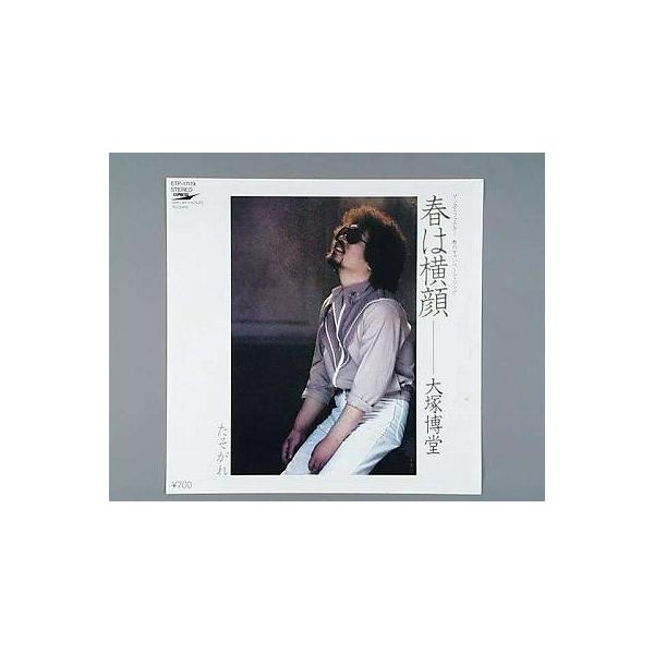 中古レコード】大塚博堂/春は横顔／たそがれ[EPレコード 7inch 