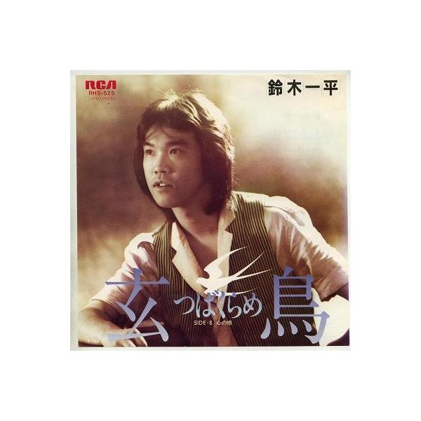 中古レコード】鈴木一平/玄鳥（つばくらめ）／心の橋[EP