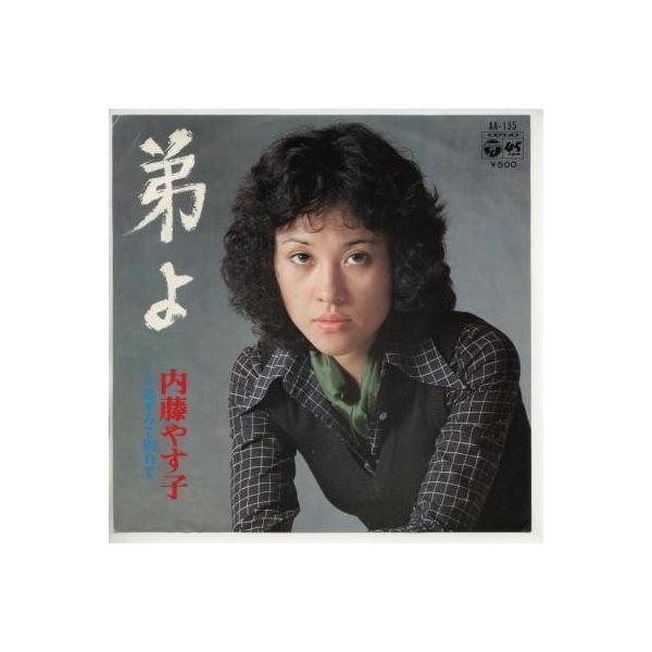 中古レコード】内藤やす子/弟よ／はずみで別れて[EPレコード 7inch