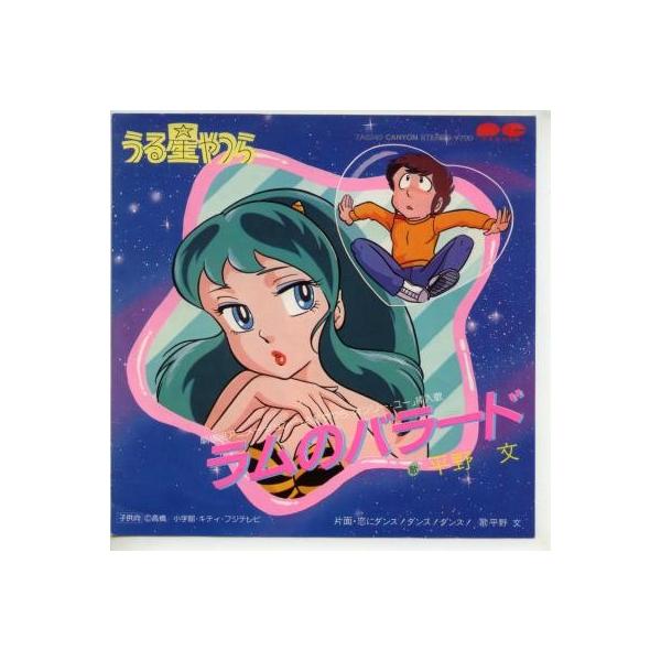 中古レコード 平野文 ラムのバラード 恋にダンス ダンス ダンス ｅｐレコード 7inch Buyee Buyee Japanischer Proxy Service Kaufen Sie Aus Japan