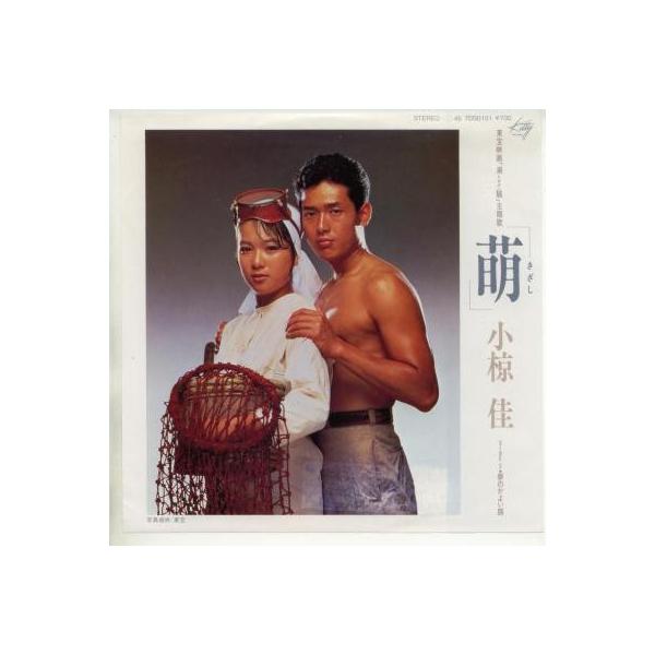 中古レコード】小椋佳/萌（きざし）／夢のかよい路[EPレコード 7inch