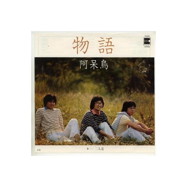 阿呆鳥物語 みんな探してる人気モノ 阿呆鳥物語