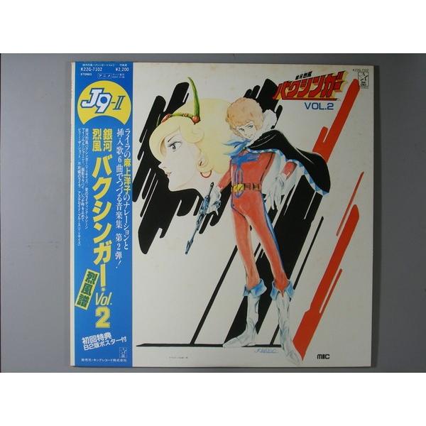 中古レコード 銀河烈風バクシンガー 音楽集vol 2烈風譜 ポスター付 ｌｐレコード 12inch Buyee Servicio De Proxy Japones Buyee Compra En Japon