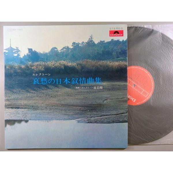 【中古ＬＰレコード 12inch】【ミ】道志郎(道志郎)/哀愁の日本叙情曲集