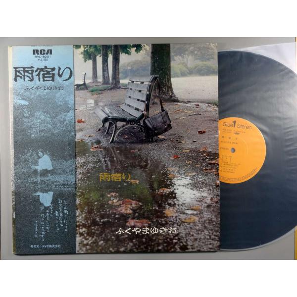 【中古ＬＰレコード 12inch】【フ】ふくやまゆきお(フクヤマユキオ)/雨宿り