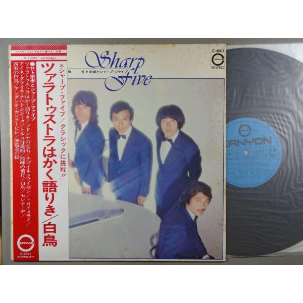 【中古ＬＰレコード 12inch】【イ】井上宗孝＆シャープファイブ(井上宗孝&Sharp Five)/ツァラトゥストラはかく語りき/白鳥