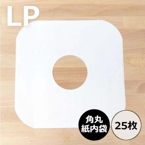 LPレコード専用の紙製内袋です。四隅が丸くカットされているので、出し入れがし易いタイプになります。静電気が気になる方は紙製の内袋がオススメです。25枚。内袋 / LP用紙製内袋(角丸)25枚セット / ディスクユニオン DISK UNION...