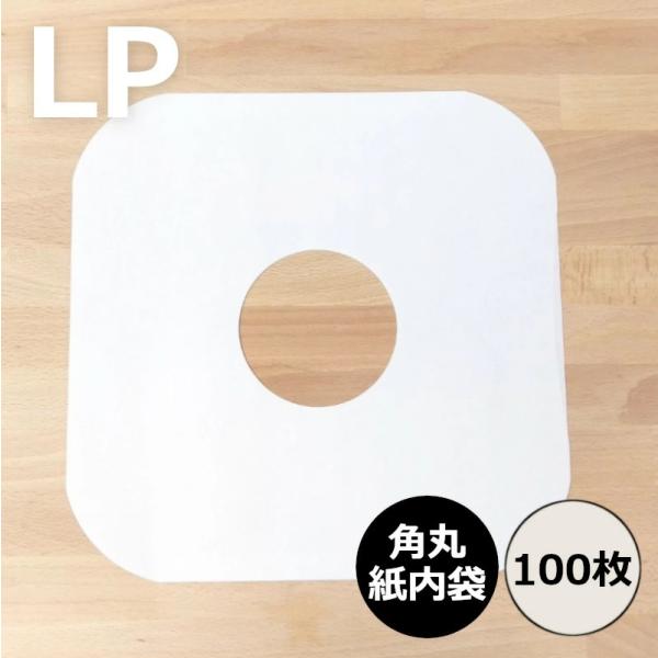 内袋 / LP用紙製内袋(角丸)100枚セット / ディスクユニオン DISK UNION / レコード保護 LP保護 レコード内袋 LP内袋 レコード保管