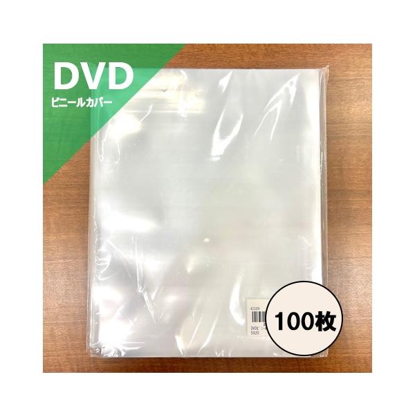 DVD用 PP外袋 ビニールカバー 上入れタイプ 100枚セット