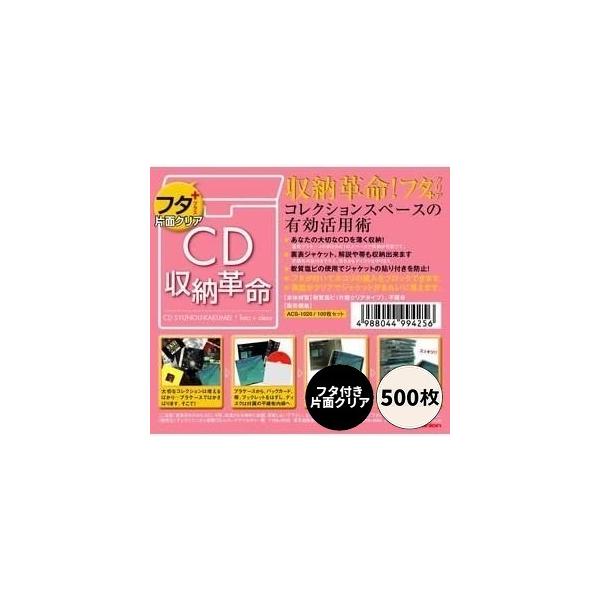 お得な500枚セット!!】CD収納革命 フタ+（片面クリア）500枚