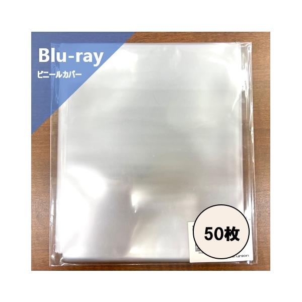 ブルーレイケースの保護用ビニール外袋(PP袋)です。出し入れのし易い底カットタイプになります。上から入れるタイプです。※10枚セット×5でお送りいたします。※こちらの商品は標準サイズの1枚組ブルーレイケースに対応するサイズとなります。　特殊...
