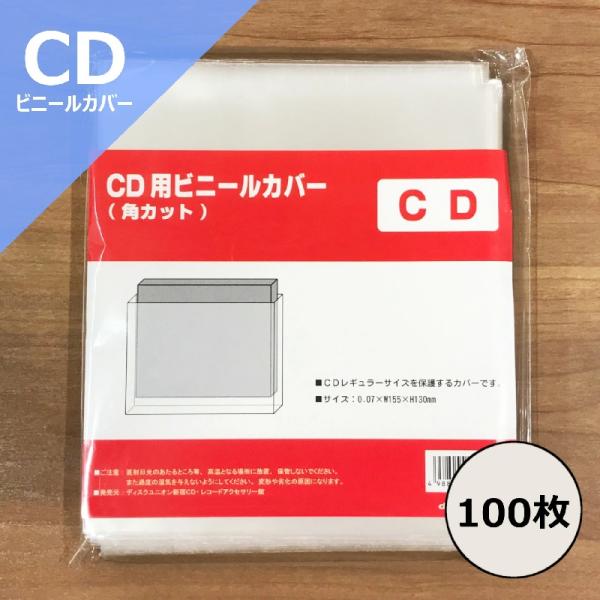 CD用 PP外袋 ビニールカバー 上入れタイプ 100枚セット / ディスク