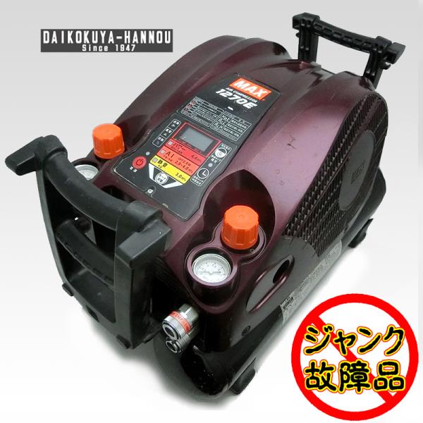 商品説明欄必読】マックス 1270E 高圧コンプレッサー【船橋馬込店