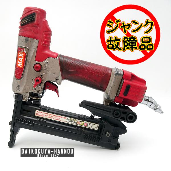 MAX マックス 釘打機 高圧ステープル用エアネイラ 【ジャンク MAX マックス 釘打機 高圧ステープル用エアネイラ 【ジャンク